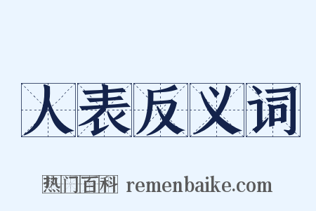 人表反义词是什么意思的图片